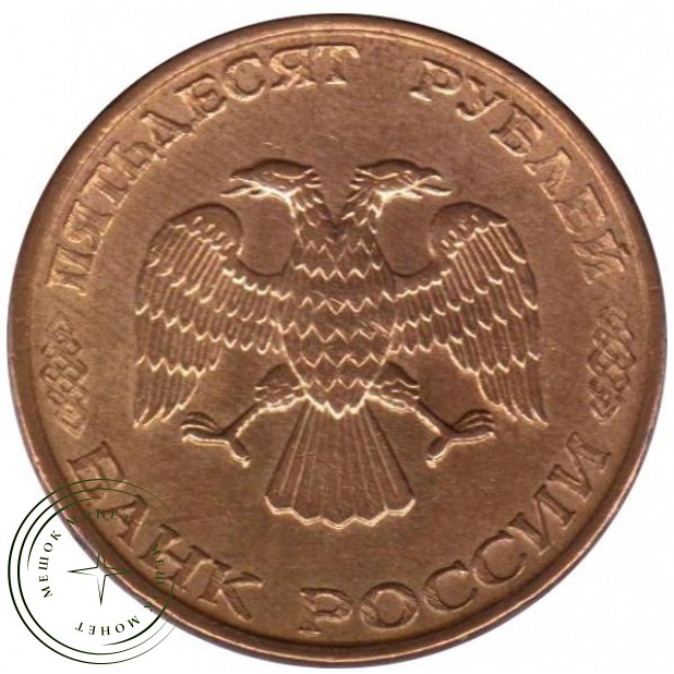 50 рублей 1993 ММД Немагнитная