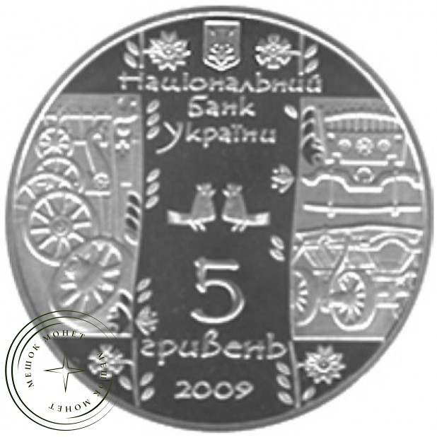 Украина 5 гривен 2009 Стельмах (Колесных дел мастер)