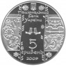 Украина 5 гривен 2009 Стельмах (Колесных дел мастер)