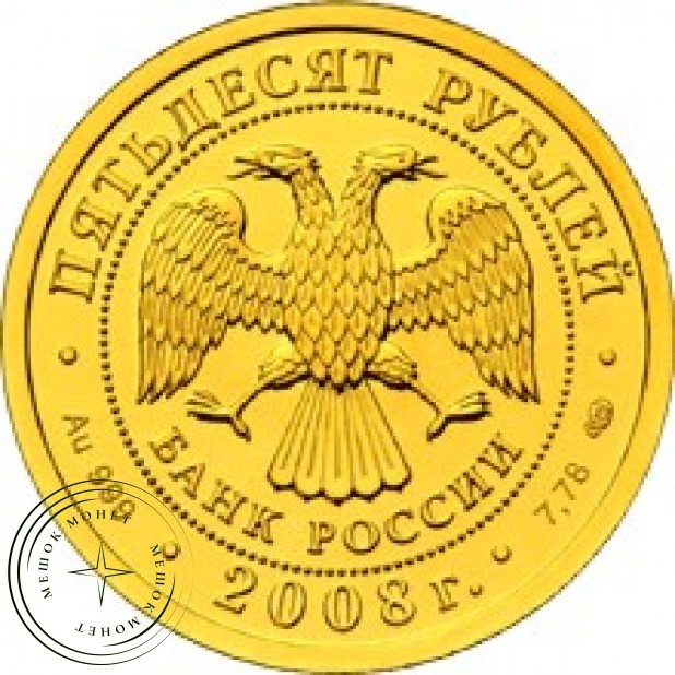 50 рублей 2008 Георгий Победоносец MМД