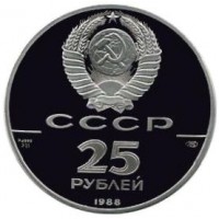 Монета 25 рублей 1988 1000 лет России