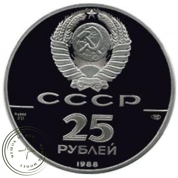 25 рублей 1988 1000 лет России