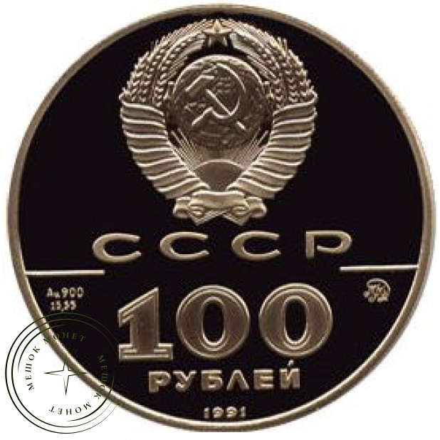 100 рублей 1991 500 лет единого Русского государства