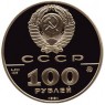 100 рублей 1991 500 лет единого Русского государства