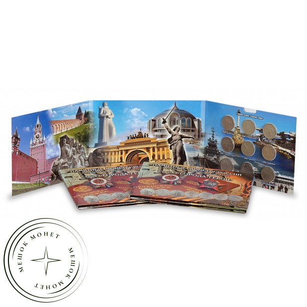 Набор из девяти монет 2 рубля серии Города-герои в красочном альбоме