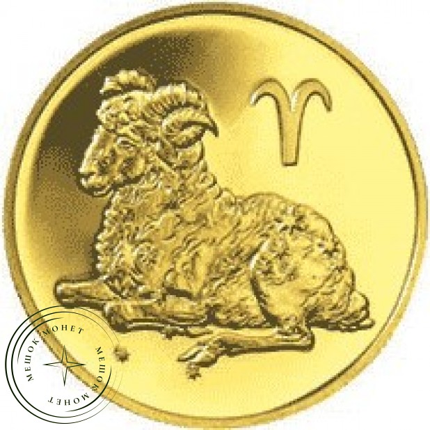 50 рублей 2004 Знак зодиака Овен