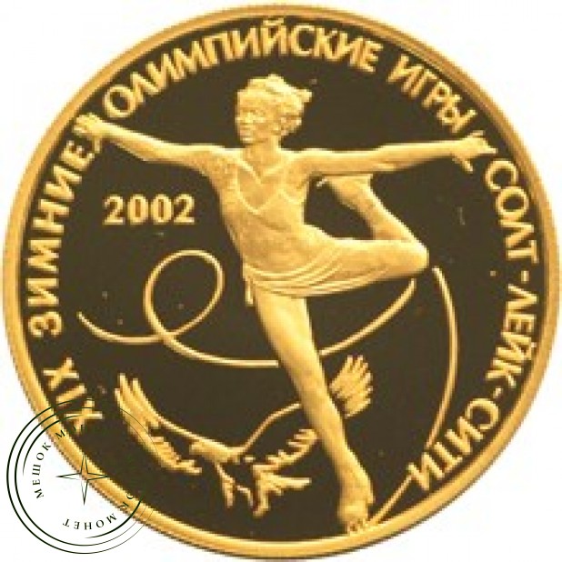 50 рублей 2002 XIX зимние Олимпийские игры 2002 г., Солт-Лейк-Сити, США