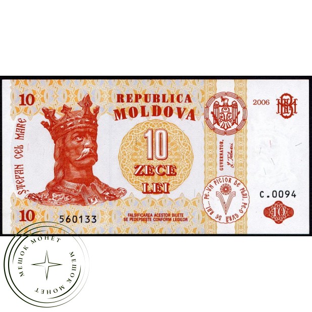 Молдова 10 лей 2006