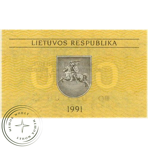 Литва 0,50 талона 1991 — 59002358