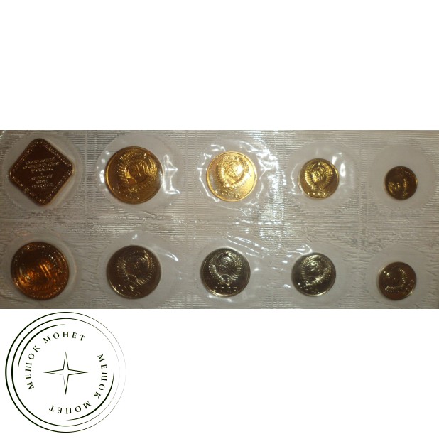 Годовой набор монет Госбанка СССР 1990 ММД в запайке