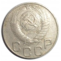 Монета 20 копеек 1948