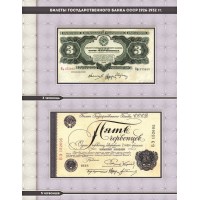 Банкнота Альбом для банкнот СССР 1923-1992