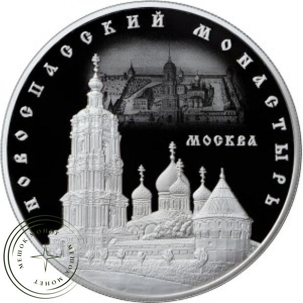 25 рублей 2017 Новоспасский монастырь