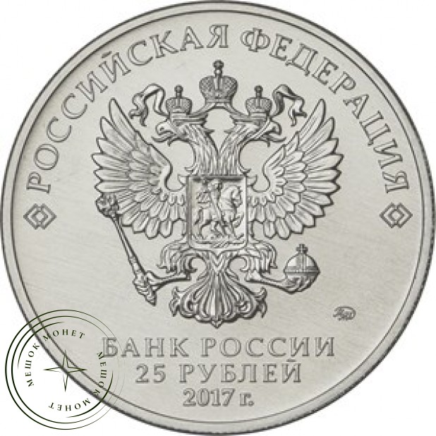 25 рублей 2017 Дари добро детям
