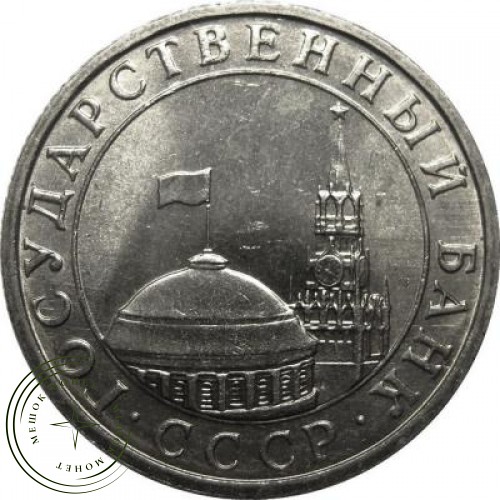 5 рублей 1991 ММД ГКЧП — 60719338