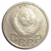 Монета 20 копеек 1948