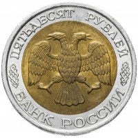 Монета 50 рублей 1992 ЛМД