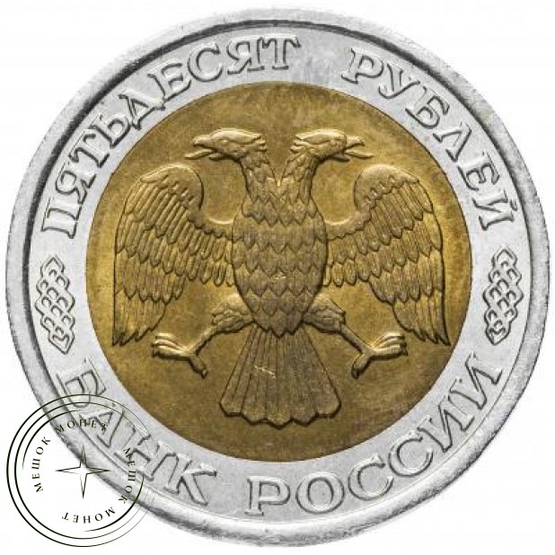 50 рублей 1992 ЛМД