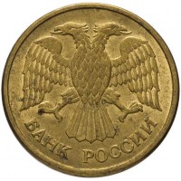 5 рублей 1992 ММД