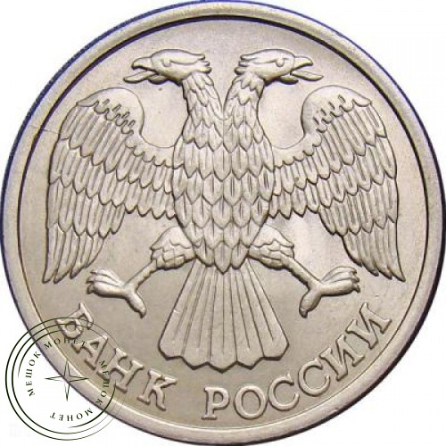 10 рублей 1992 ЛМД