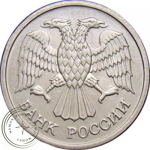 10 рублей 1992 ММД — 61142372