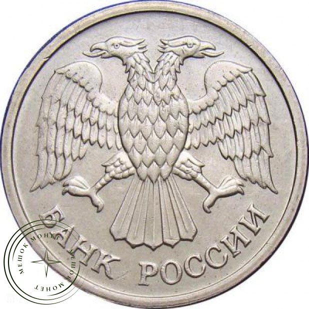 10 рублей 1992 ММД
