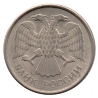 Монета 10 рублей 1993 ММД