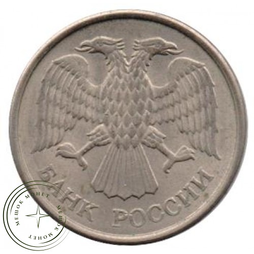 10 рублей 1993 ММД — 61147105