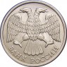 10 рублей 1993 ЛМД