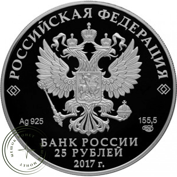 25 рублей 2017 Винченцо Бренна и Михайловского замка в Санкт-Петербурге