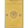 Годовой набор монет Госбанка СССР 1987 ЛМД