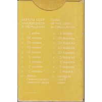 Годовой набор монет Госбанка СССР 1987 ЛМД