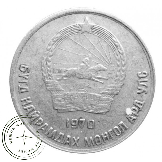 Монголия 10 менге 1970