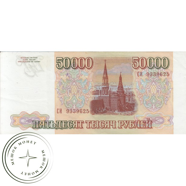 50000 рублей 1993 Модификация 1994 года - 67390595