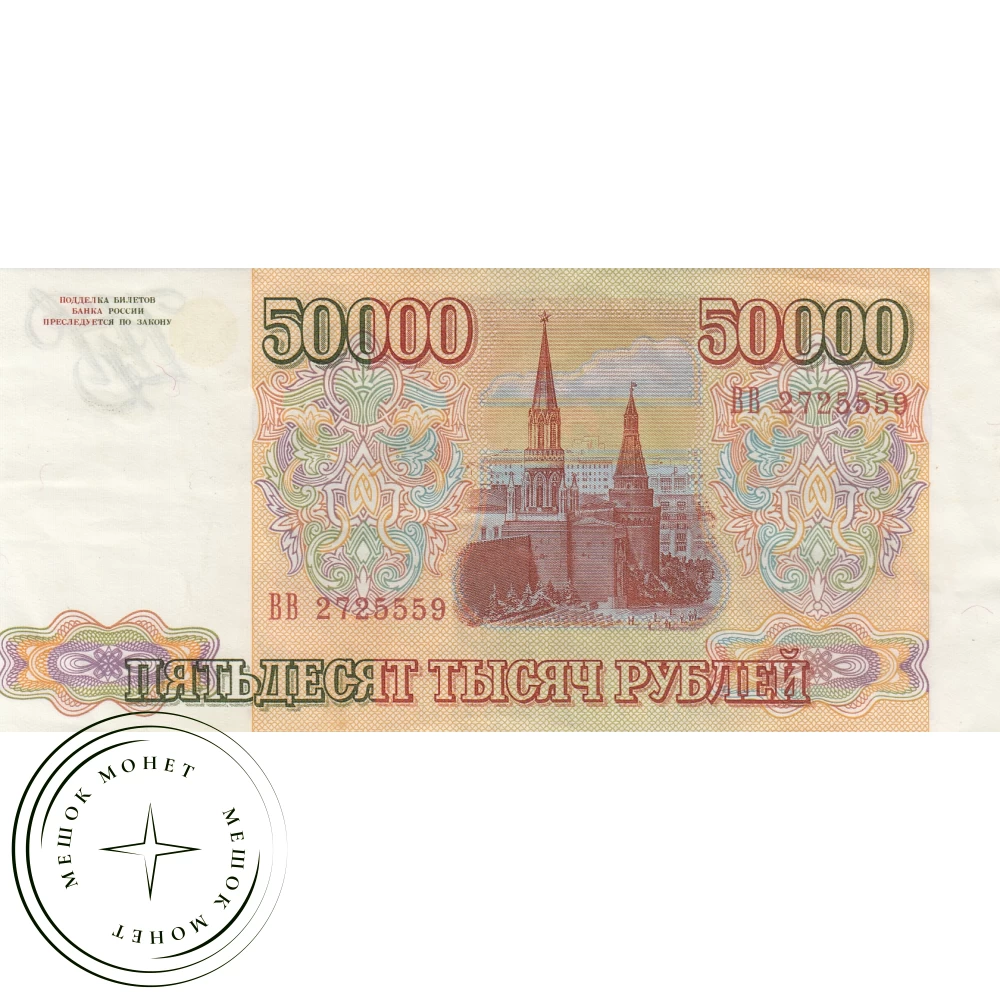 50000 рублей 1993 БРАК купить | Цена 9990 ₽ | Код 67391492