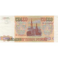 Банкнота 50000 рублей 1993 БРАК