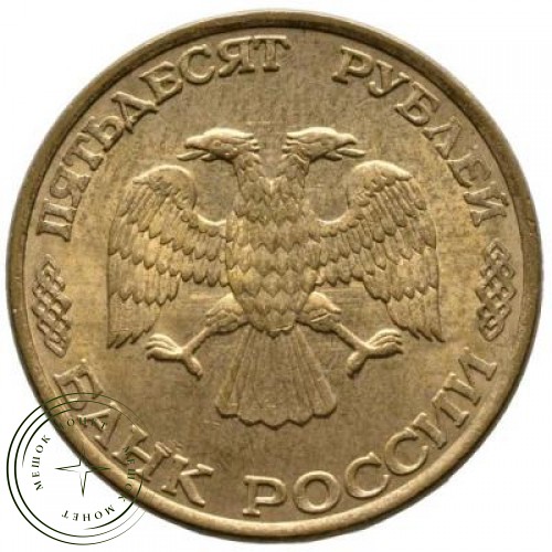 50 рублей 1993 ЛМД Немагнитная — 67831489