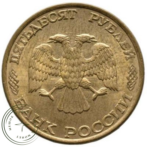 50 рублей 1993 ЛМД Немагнитная - 67831489