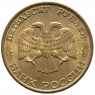 50 рублей 1993 ЛМД Немагнитная