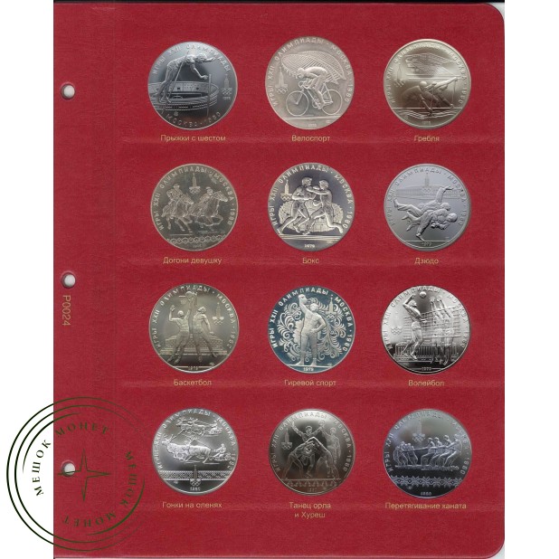 Набор листов для монет серии Олимпиада 80 в Альбом КоллекционерЪ
