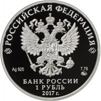 Монета 1 рубль 2017 Казначейство России