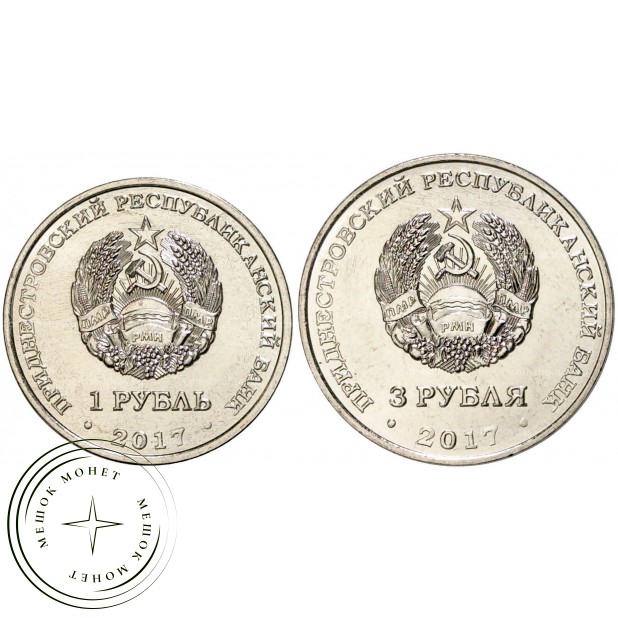 Приднестровье 1 и 3 рубля 2017 100 лет Октябрьской революции