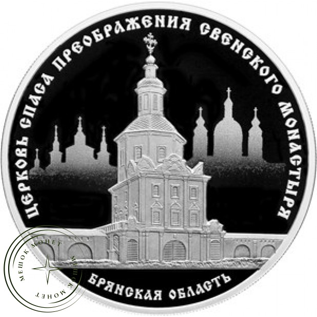 3 рубля 2017 Церковь Спаса Преображения Свенского монастыря, Брянская область