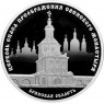 3 рубля 2017 Церковь Спаса Преображения Свенского монастыря, Брянская область