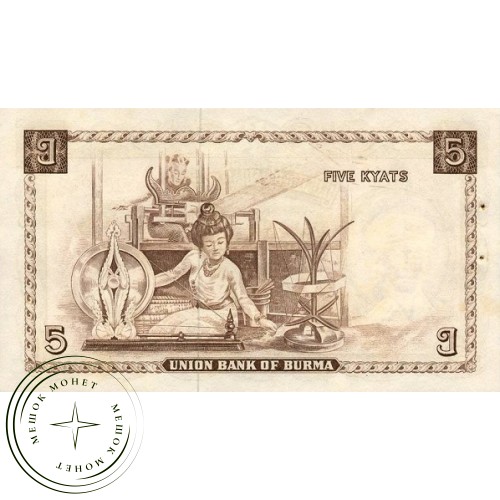 Бирма 5 кьят 1958