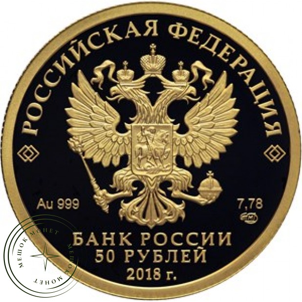 50 рублей 2018 Чемпионат мира по футболу PROOF