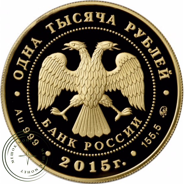 1000 рублей 2015 155 лет Банка России