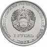 Приднестровье 1 рубль 2017 25 лет Таможенным Органам ПМР - 69668786