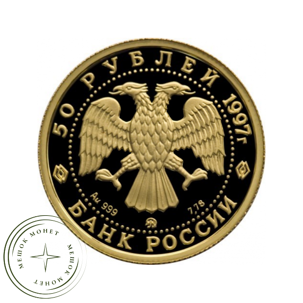 50 рублей 1997 Полярный медведь