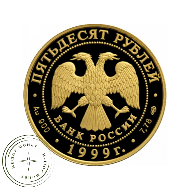 50 рублей 1999 Пржевальский
